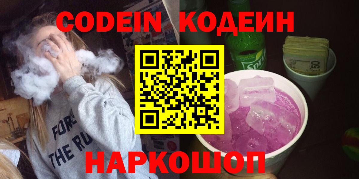 Кодеиновый сироп Lean напиток Lean (лин)  Codein Purple Drank  Вход с VPN  Лыткарино 